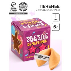 Печенье с предсказанием «Узнай свою судьбу», 1 шт