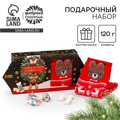 Подарочный набор «Тепла и уюта в новом году» : конфеты, носки