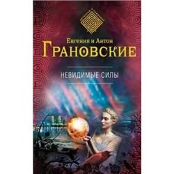 Грановская, Грановский: Невидимые силы