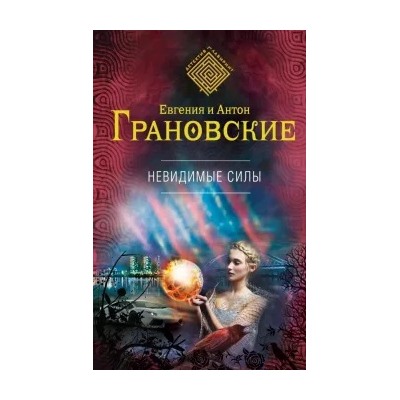 Грановская, Грановский: Невидимые силы