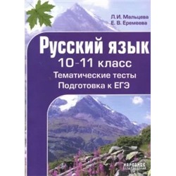 Мальцева, Еремеева: Русский язык. 10-11 класс. Тематические тесты. Подготовка к ЕГЭ