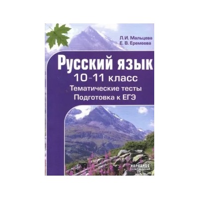 Мальцева, Еремеева: Русский язык. 10-11 класс. Тематические тесты. Подготовка к ЕГЭ