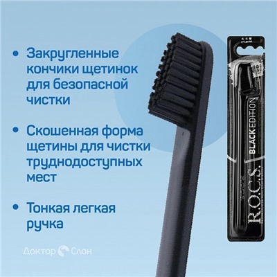 Зубная щетка R.O.C.S. Black Edition