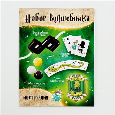 Набор волшебника «Факультет Хитрых» 6 фокусов, инструкция в комплекте