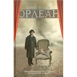 Юрий Арабов: Орлеан