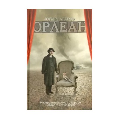 Юрий Арабов: Орлеан