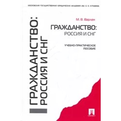 Мария Варлен: Гражданство: Россия и СНГ. Учебно-практическое пособие