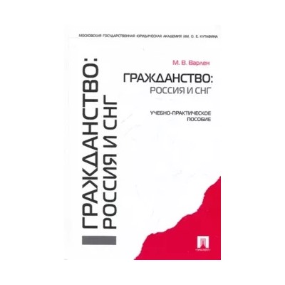 Мария Варлен: Гражданство: Россия и СНГ. Учебно-практическое пособие