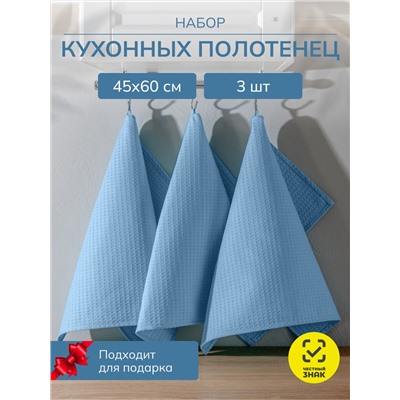 Набор кухонных полотенец вафельных 3 шт. в пакете / Голубой