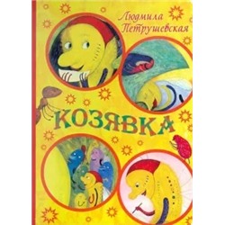 Людмила Петрушевская: Козявка