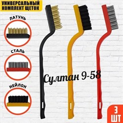Металлические мини щетки для дома 15.12.