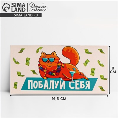 Конверт для денег «Побалуй себя», 16.5×8 см