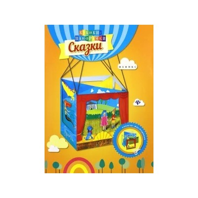 Сказки. Книжка-мастерилка