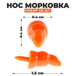 Нос «Морковка», набор 25 шт., размер 1 шт. — 1,5 × 0,4 × 0,4 см