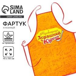 Фартук кухонный «Мастерица домашней кухни»