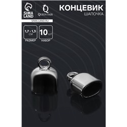 Концевик-шапочка клеевой 1,7×1,3×1,3 см, (набор 10 шт.), цвет серебро