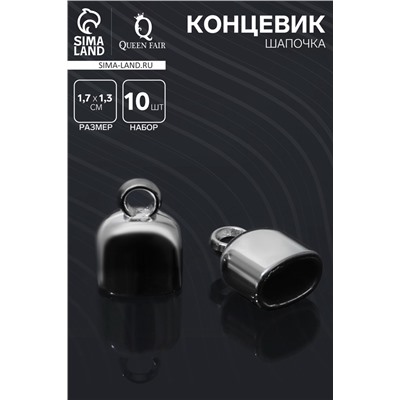 Концевик-шапочка клеевой 1,7×1,3×1,3 см, (набор 10 шт.), цвет серебро