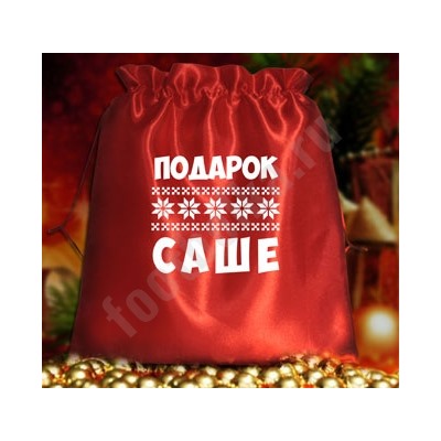 Мешочек подарочный с Вашим именем