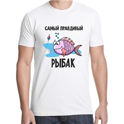 Футболка "Самый правдивый рыбак"