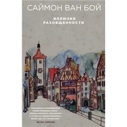 Бой Ван: Иллюзия разобщенности