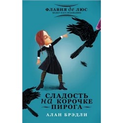 Алан Брэдли: Сладость на корочке пирога