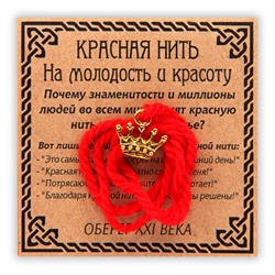 KN010-1 Красная нить На молодость и красоту, золот. (корона)