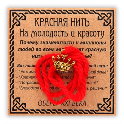 KN010-1 Красная нить На молодость и красоту, золот. (корона)