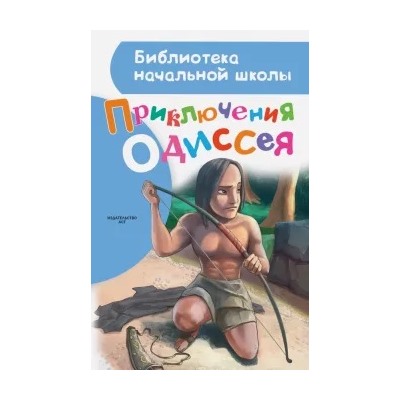 Приключения Одиссея