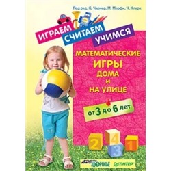 Чарнер, Мерфи, Кларк: Играем, считаем, учимся. Математические игры дома и на улице. От 3 до 6 лет