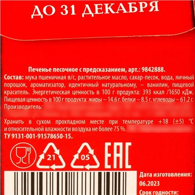 Печенье с предсказанием в коробке-домике «Новогодняя почта», 1 шт