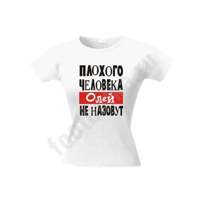 Футболка "Плохого человека Олей не назовут"