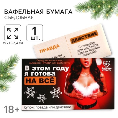 Вафельная бумага «Я готова на всё» в конверте, правда или действие, 1 шт. (18+)