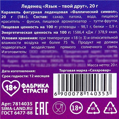 Леденец «Язык твой друг», вкус: клубника, 20 г. (18+)