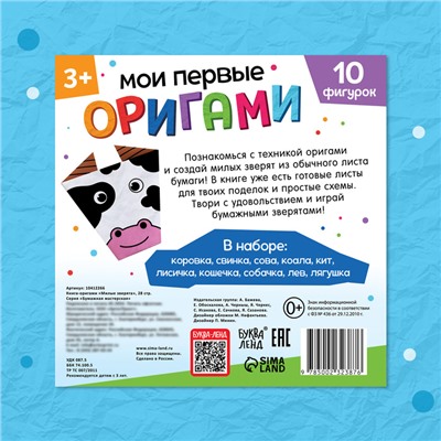 Книга - оригами «Милые зверята», 28 стр., 10 фигурок