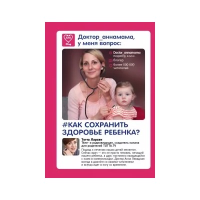 Анна Левадная: Доктор аннамама, у меня вопрос: как сохранить здоровье ребенка?