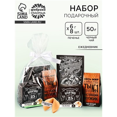 Подарочный набор «Весь мир в твоих руках», чай чёрный со вкусом чабреца 50 г., печенье с предсказанием 48 г., ежедневник