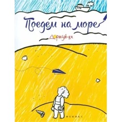 Поедем на море. Книжка-раскраска