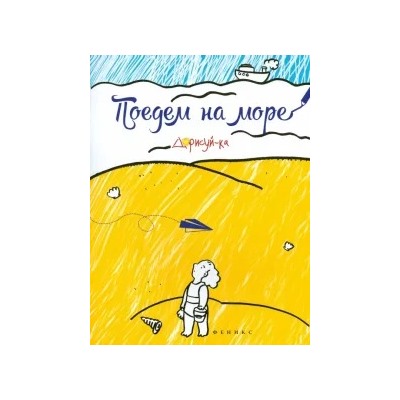 Поедем на море. Книжка-раскраска