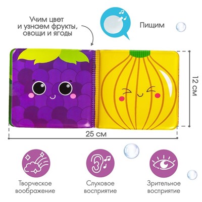 Книжка - игрушка для ванны «Фрукты и овощи», Крошка Я