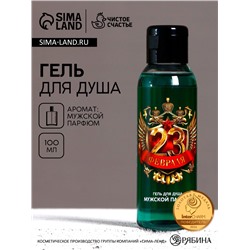 Гель для душа «23 Февраля», 100 мл, аромат мужского парфюма, Чистое счастье