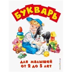 Букварь для малышей от 2 до 5 лет