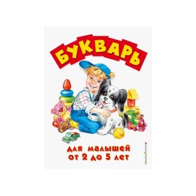Букварь для малышей от 2 до 5 лет