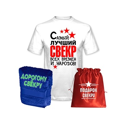 Подарок свекру "Лучший свекр всех времен" полотенце