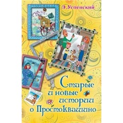 Эдуард Успенский: Старые и новые истории о Простоквашино