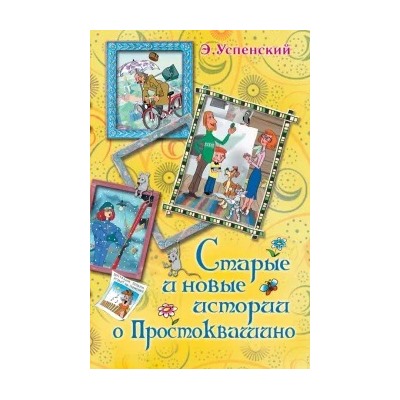 Эдуард Успенский: Старые и новые истории о Простоквашино