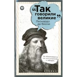 Леонардо да Винчи