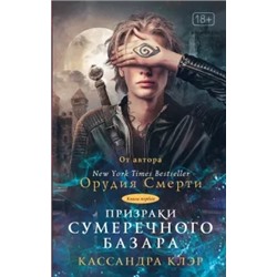Клэр, Линк, Бреннан: Призраки Сумеречного базара. Книга первая