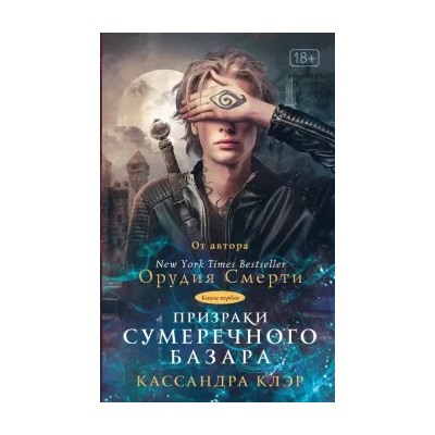 Клэр, Линк, Бреннан: Призраки Сумеречного базара. Книга первая
