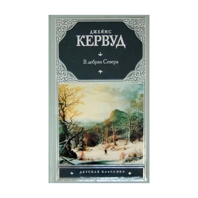 Джеймс Кервуд: В дебрях Севера
