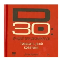 Джим Краузе: D30. 30 идей для дизайнеров. 30 дней креатива